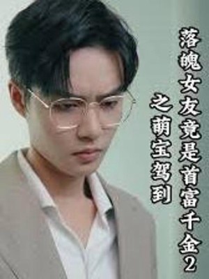 Bạn Gái Nghèo Hóa Ra Là Tiểu Thư Tỷ Phú 2: Em Bé Đáng Yêu Xuất Hiện